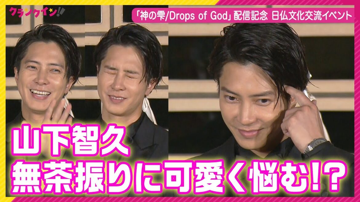 山下智久、無茶振りに悩む表情が可愛い！日本人初の“名誉マスター・ソムリエ”に「神の雫/Drops of God」配信記念 日仏文化交流イベント