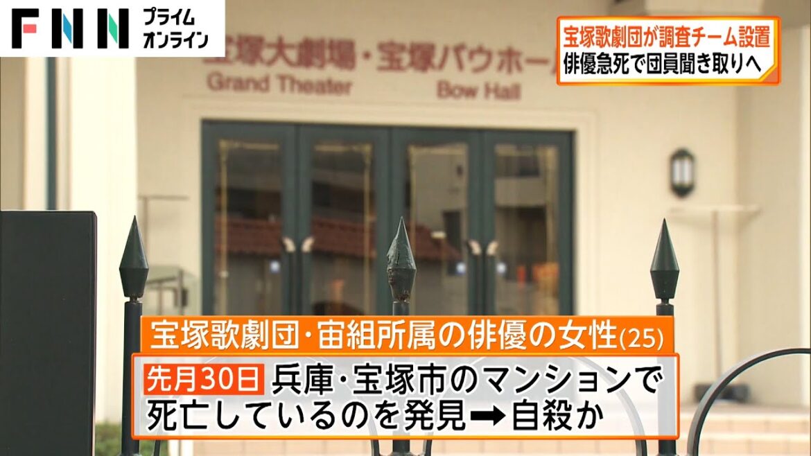 宝塚歌劇団が調査チーム設置　俳優急死で団員聞き取りへ