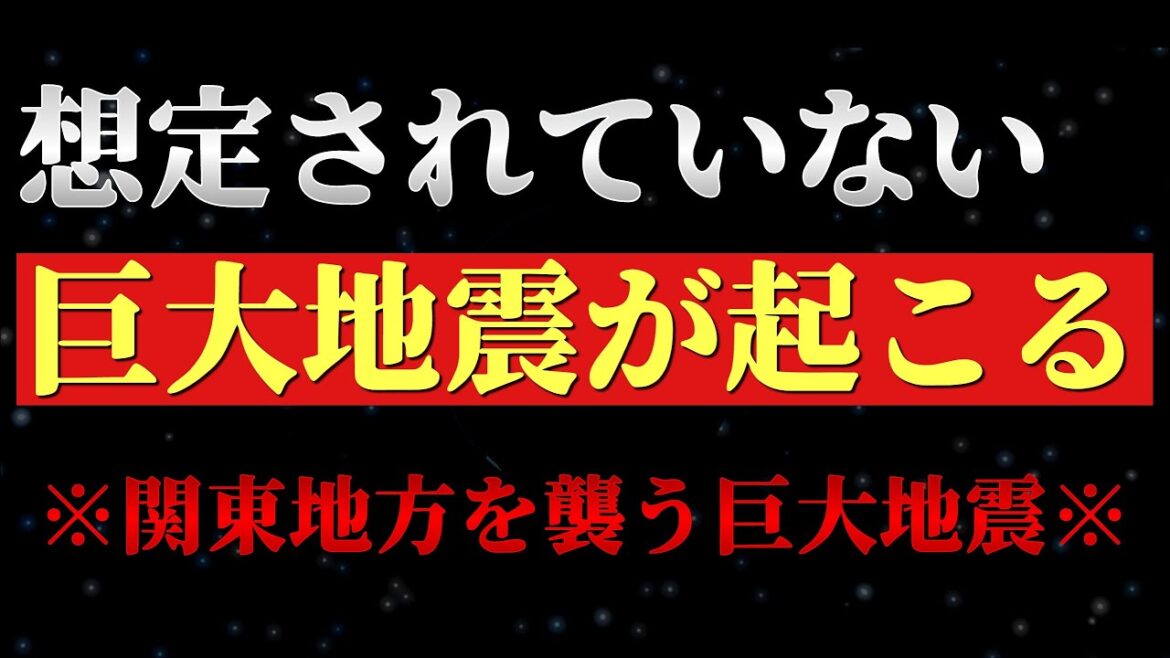 関東地方で想定されていない巨大地震が起こります。