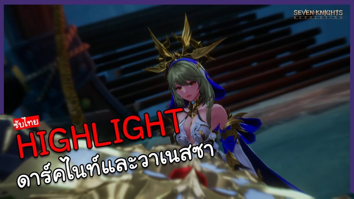 Seven Knights Revolution │ Highlight - วาเนสซาและดาร์คไนท์ปรากฏตัว [ซับไทย/สปอย]