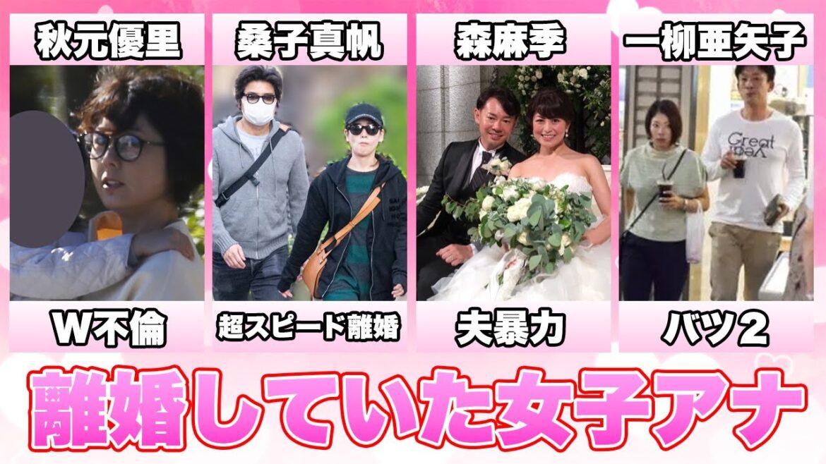 離婚していた女子アナ１１選(秋元優里,桑子真帆,森麻季,平井理央,一柳亜矢子,吉川美代子,魚住りえ,久野静香,小林麻耶,安藤優子,望月理恵)