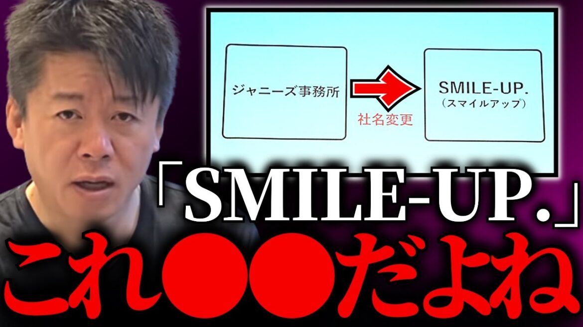 【ホリエモン】ジャニーズ事務所が「SMILE－UP.」に社名変更しましたが正直●●です…【ジャニーズ ジャニーズWEST 関ジャニ∞ ジャニーズアイランド 井ノ原快彦 東山紀之】