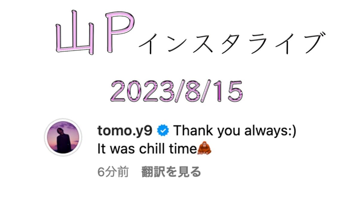 山下智久 インスタライブ 2023/8/15