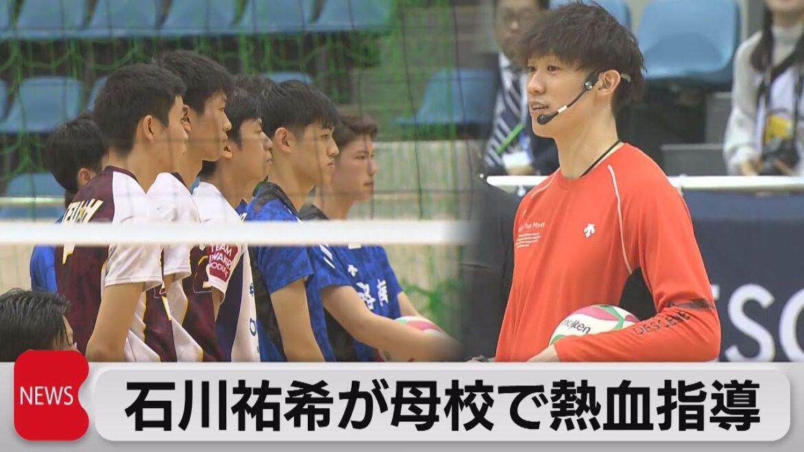 石川祐希が母校で熱血指導（2023年10月9日）