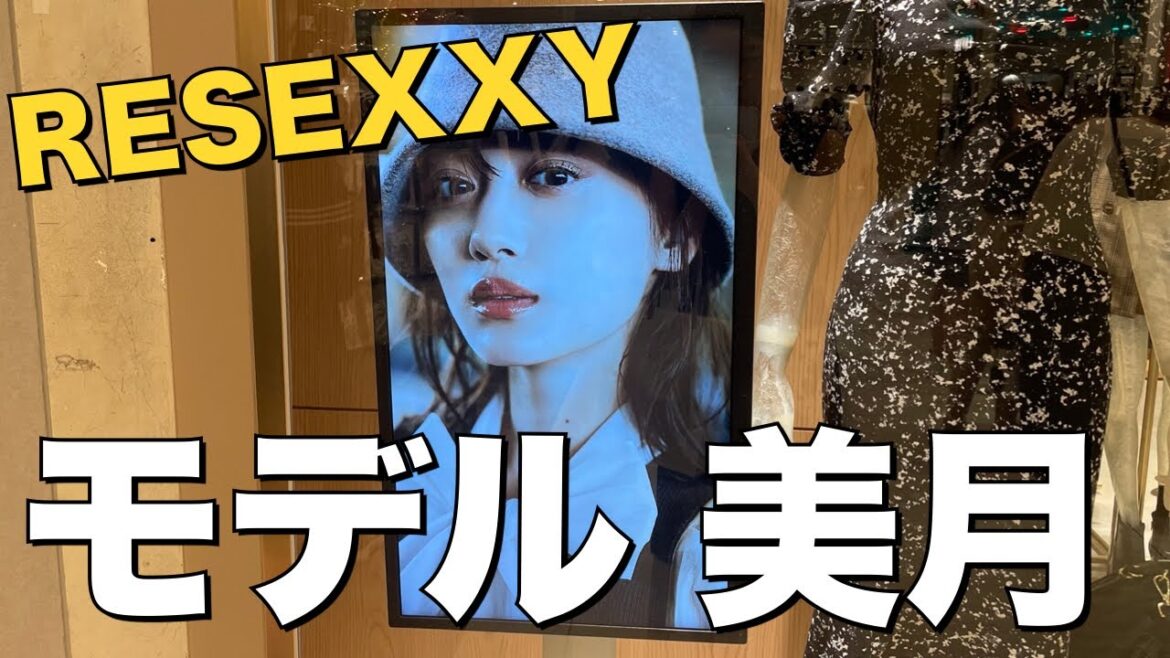 【姫のVlog】山下美月がモデルを務めるRESEXXYのカタログもらったら、普通に写真集だった件