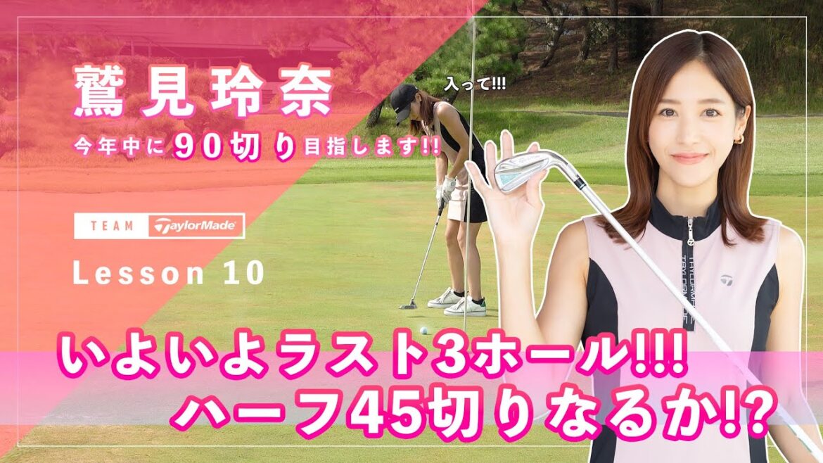 【Let’s鷲見ゴル】90切りを目指すためのアプローチレッスン Part9!中間テストハーフラウンドで45以下のスコアを目指します/後半編 #鷲見玲奈 【Let’s鷲見ゴル】90切りを目指すためのアプローチレッスン Part9!中間テストハーフラウンドで45以下のスコアを目指します/後半編 #鷲見玲奈