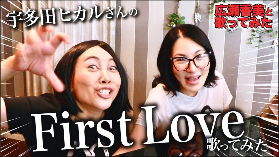 【広瀬香美×ミラクルひかる】宇多田ヒカルさんのFirst Love歌ってみた⑳【※甘くて苦い香りのする細巻きソング🚬👄】