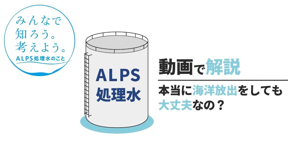【海洋放出しても大丈夫？】みんなで知ろう。考えよう。ALPS処理水のこと