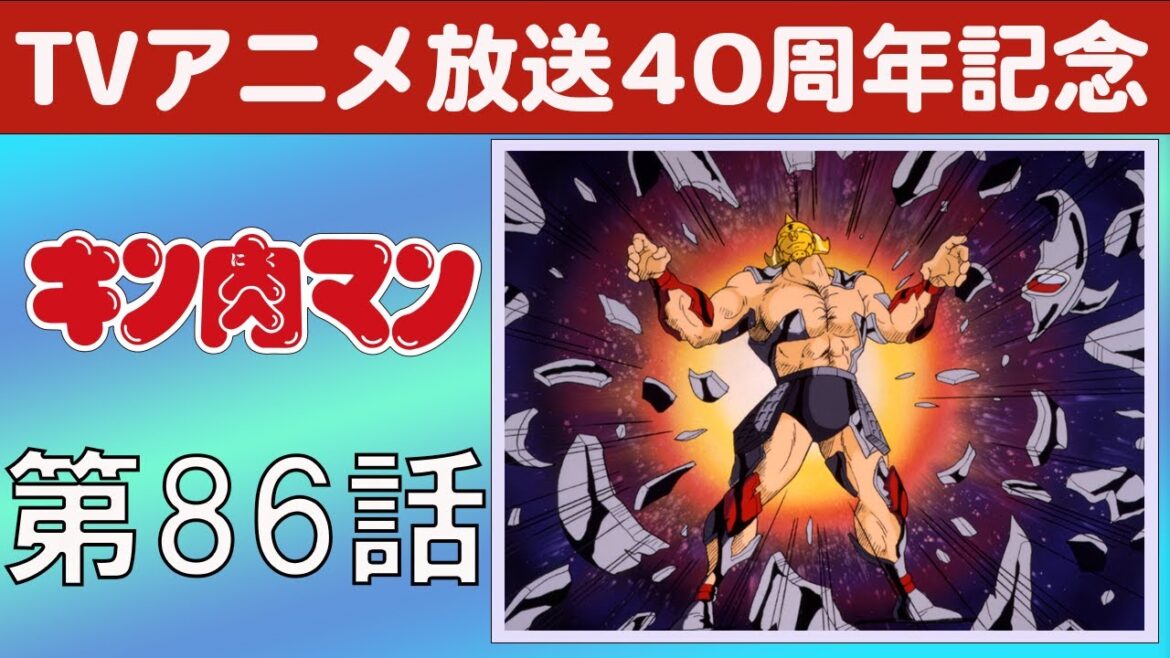 【期間限定】キン肉マン 第86話 キン肉マンＶＳ悪魔将軍の巻／正義と友情の勝利の巻