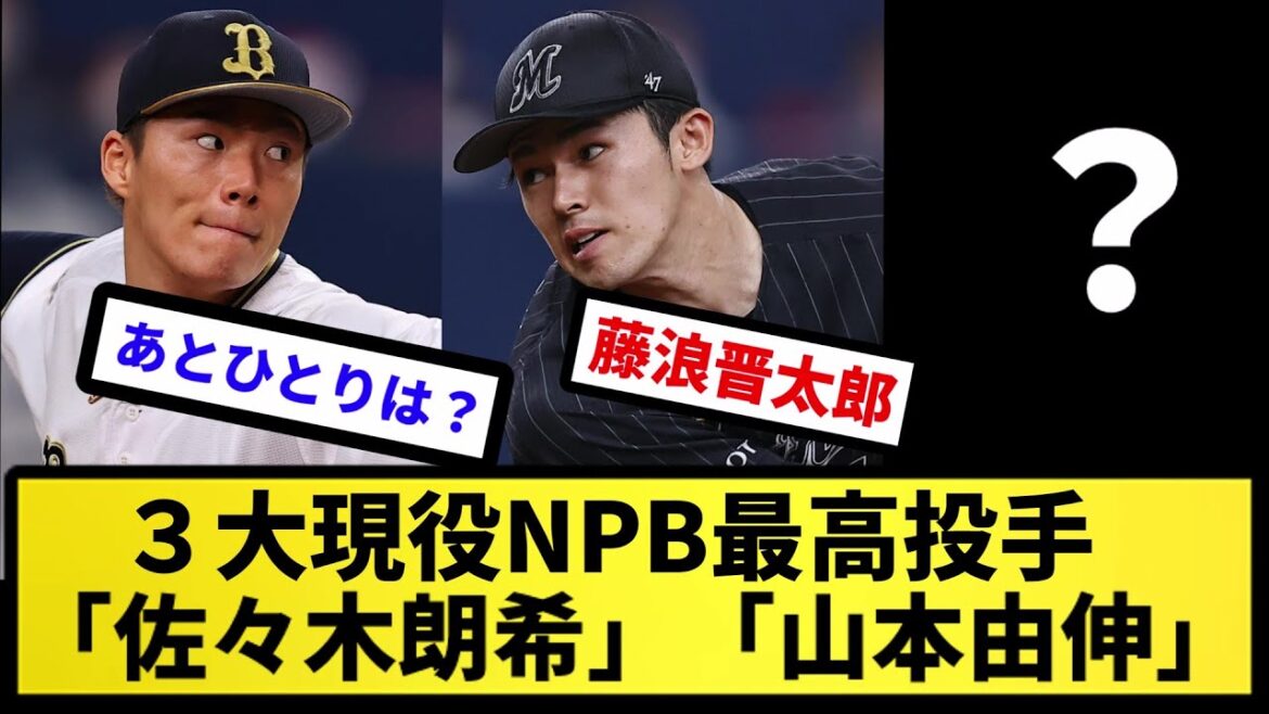 【あと一人は？】３大現役NPB最高投手「佐々木朗希」「山本由伸」【反応集】【プロ野球反応集】【2chスレ】【5chスレ】