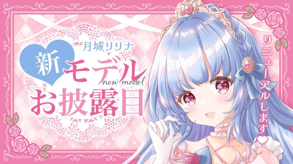 【お披露目】月城リリナ リニューアル！！新髪型もお披露目します💕【新モデル/Vtuber】