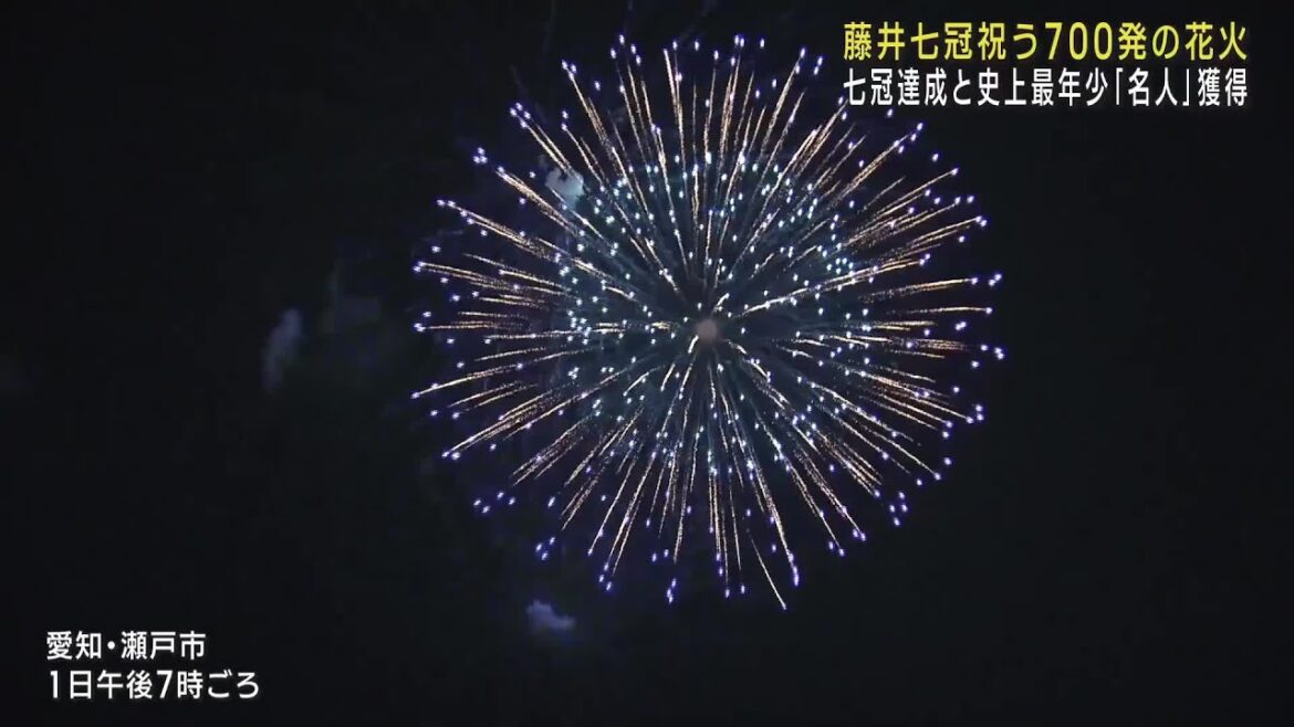 「七冠」にちなみ700発　藤井聡太七冠の功績たたえる花火が瀬戸市の夜空に (23/10/01 21:54)
