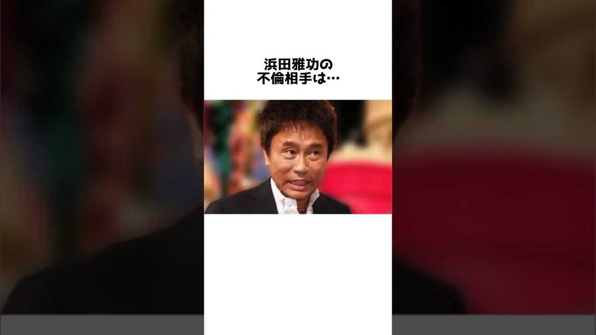 「浜田雅功」の雑学④ #雑学 #お笑い #芸人 #ダウンタウン #浜田雅功