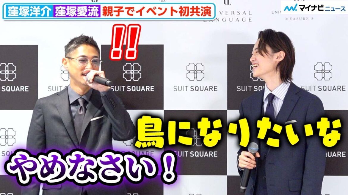 窪塚洋介、息子・愛流からイジられ「やめなさい！」仲良しすぎるやりとりに会場爆笑　『THE SUIT COMPANY 屋号変更発表会』