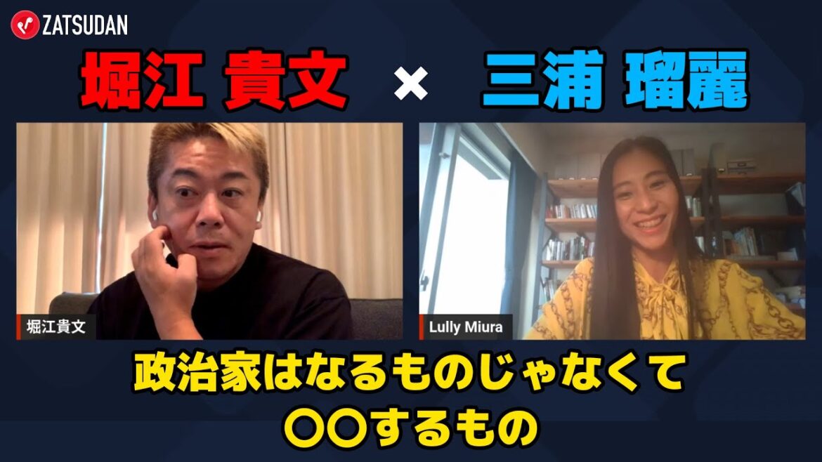 【堀江貴文 × 三浦瑠麗】政治家はなるものじゃなく〇〇するもの...!? ZATSUDANの一部を公開!!