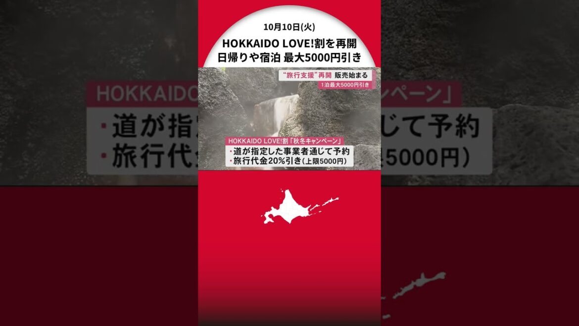 旅行支援“HOKKAIDO LOVE!割”を再開 今月20日～12月中旬まで 日帰りと宿泊が対象 最大5000円引き