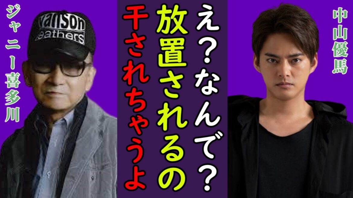 【衝撃】中山優馬がジャニーズで出世頭だったのに消された理由がヤバすぎた...ジャニー喜多川の最後のスペオキがTOBEに移籍する真相...滝沢秀明との関係に驚愕...