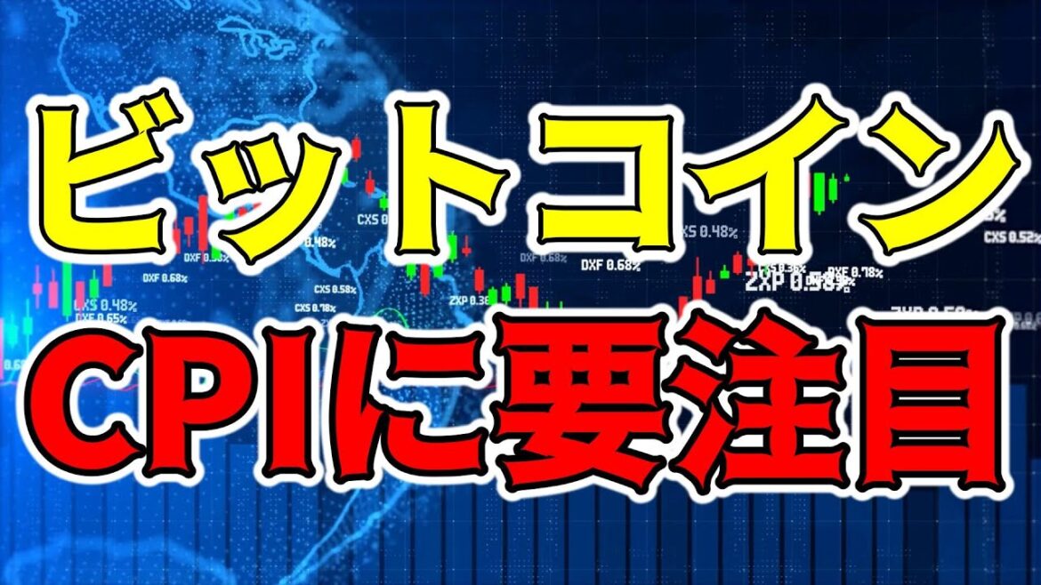 【仮想通貨 ビットコイン】CPIで飛躍する絶好の押し目を形成できるか要注目(朝活配信1259日目 毎日相場をチェックするだけで勝率アップ)【暗号資産 Crypto】 【仮想通貨 ビットコイン】CPIで飛躍する絶好の押し目を形成できるか要注目(朝活配信1259日目 毎日相場をチェックするだけで勝率アップ)【暗号資産 Crypto】