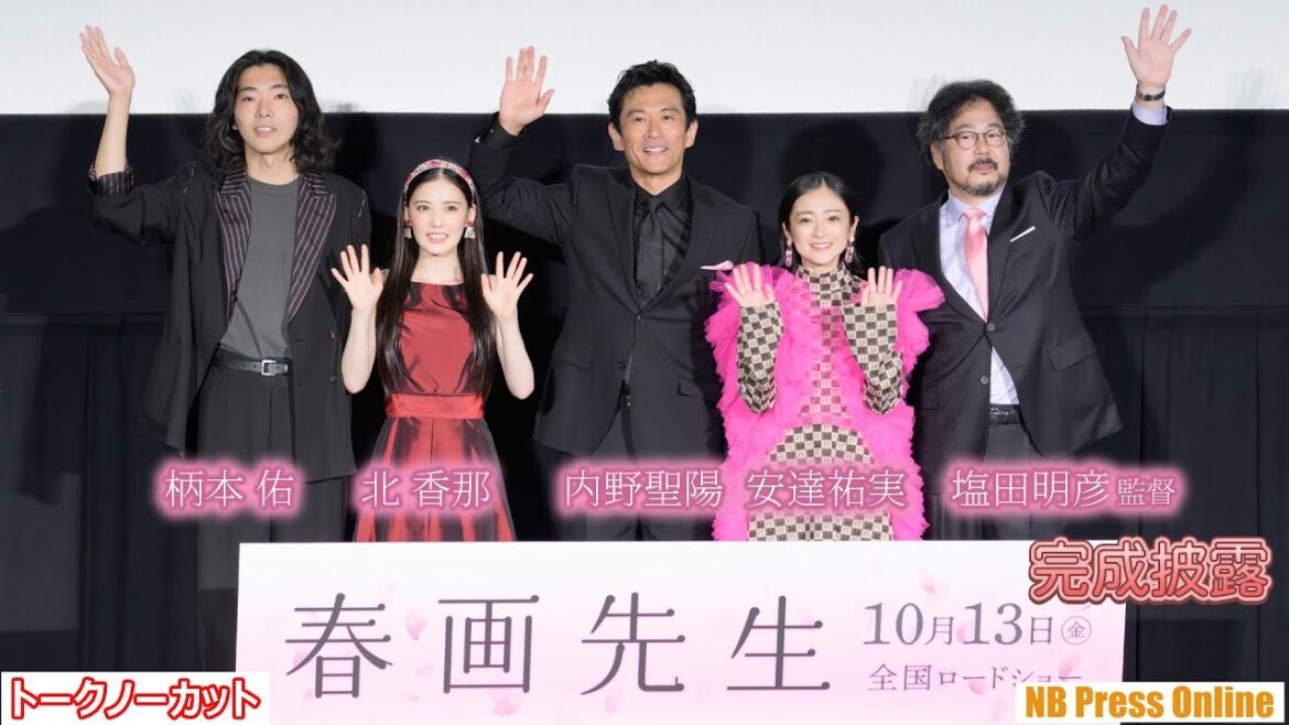 内野聖陽、安達祐実の本気の鞭に目覚める！？北香那、柄本佑らも偏愛しているものを告白！映画『春画先生』完成披露舞台挨拶【トークノーカット】