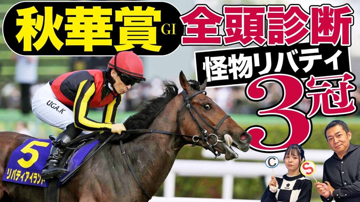 【秋華賞2023】全頭診断！リバティアイランド３冠へ準備万端！ハーパー、ドゥーラ、相手を選ぶなら…競馬記者が解説します《東スポ競馬》