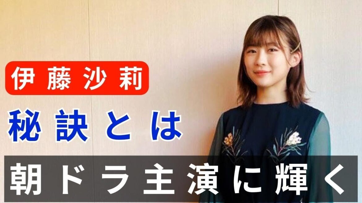 伊藤沙莉、朝ドラ主演に輝く！売れない子役からの勇敢な飛躍、その秘訣とは？