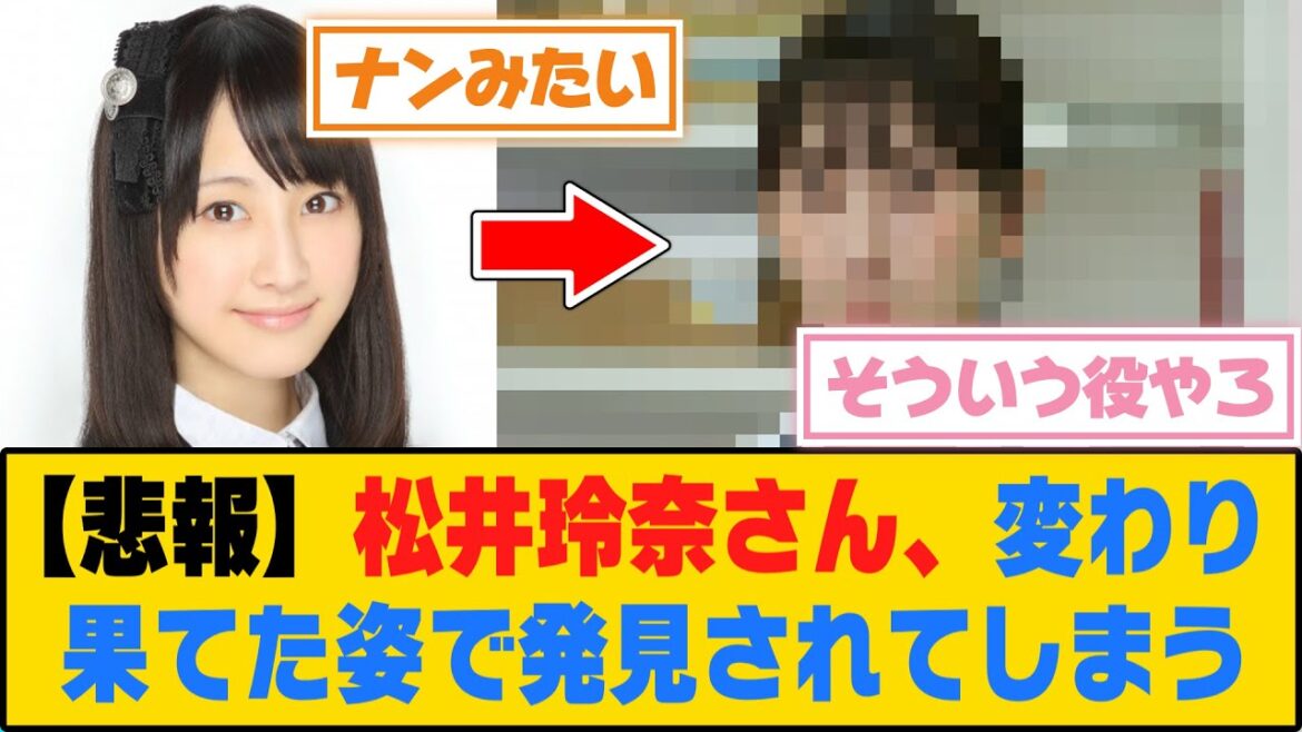 【悲報】松井玲奈さん、変わり果てた姿で発見されてしまう...【5ch/2ch】【なんj/なんg】【反応集】