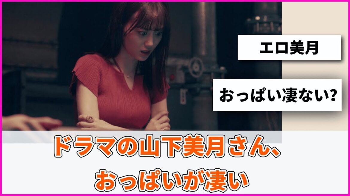 ドラマの山下美月さん、おっぱいが凄い【坂道オタ反応集】【乃木坂46 2chまとめ】#山下美月 #弁護士ソドム