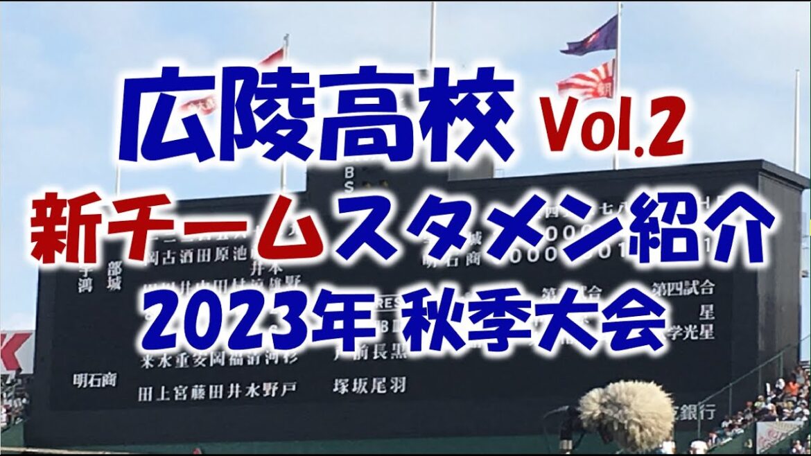 広陵高校『スタメン紹介』2023広島県秋季大会優勝！ Vs.広島新庄戦　目指せ甲子園
