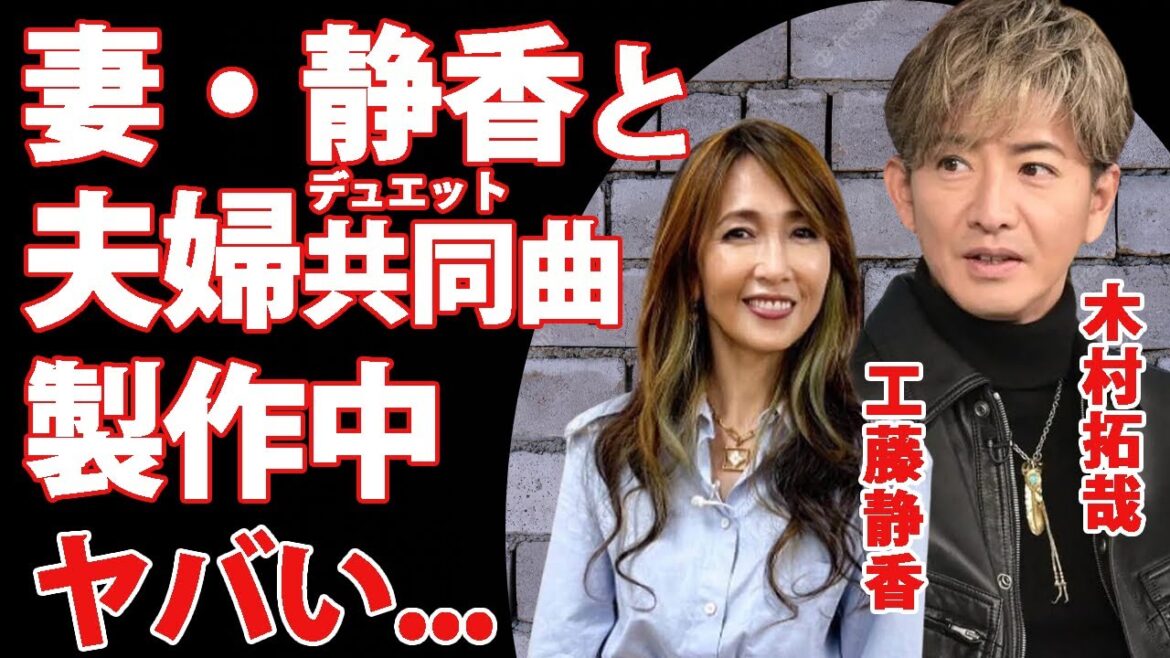 木村拓哉が工藤静香と極秘裏に"夫婦デュエット曲"を製作中の真相に驚愕！仕事激減の『キムタク』の起死回生の復活プラン...ジャニーズを愛する気持ちが変わらない本当の理由がヤバい...