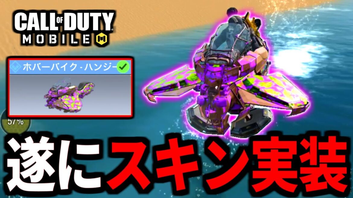 【CoD:MOBILE】待望のバトロワ最強車両『ホバーバイク』新スキンが実装【CoDモバイル】