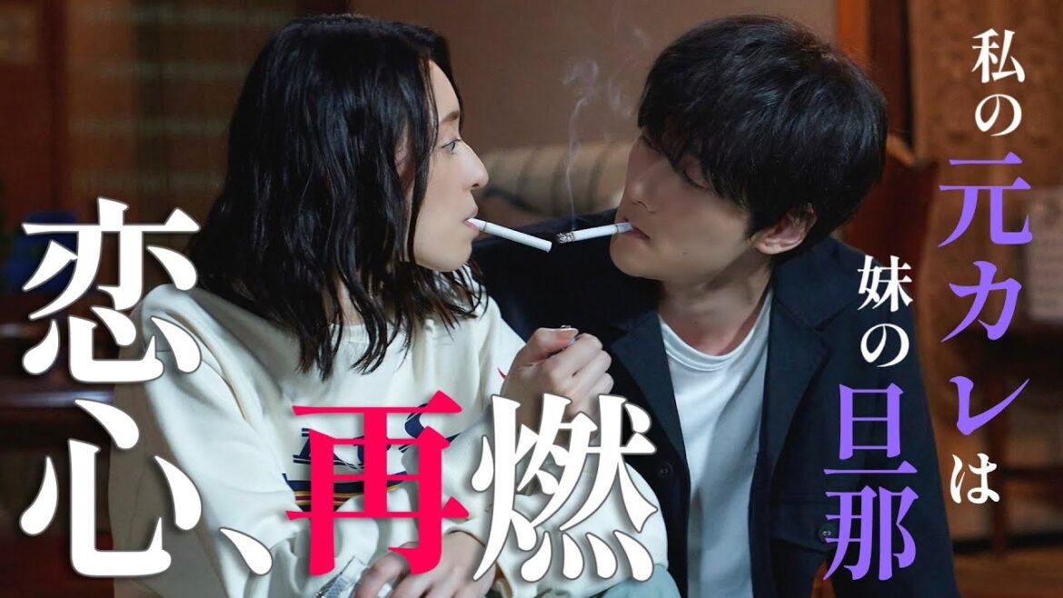 【期間限定】第1話 「私の元カレは、妹の旦那」 けむたい姉とずるい妹 栗山千明 馬場ふみか 栁俊太郎 一人の男を巡り、容赦なき究極の姉妹ケンカが繰り広げられる！【公式】