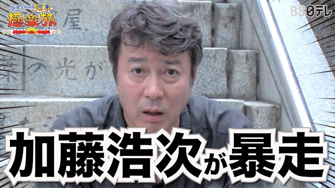 【加藤浩次が暴走！？】「極楽とんぼの週末極楽旅」