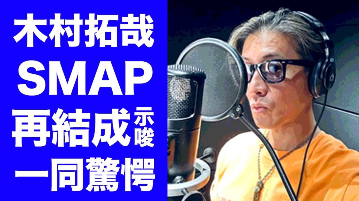 【衝撃】木村拓哉が『SMAP再結成』に乗り出した実態に驚愕！解散の元凶と言われた『キムタク』のメンバー達との現在の交流関係...レコーディング風景に隠された秘密や退所決意に驚きを隠せない...
