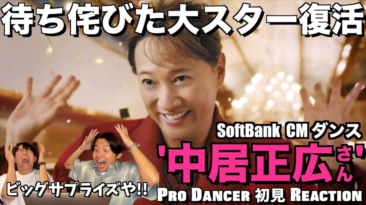 【中居正広さん】中居くんのダンスがCMで復活!!劣る事のないキレキレダンスと煌めく圧倒的な華に興奮が止まらない!!Soft Bank CM ダンス 解説&リアクション! 【中居正広さん】中居くんのダンスがCMで復活!!劣る事のないキレキレダンスと煌めく圧倒的な華に興奮が止まらない!!Soft Bank CM ダンス 解説&リアクション!