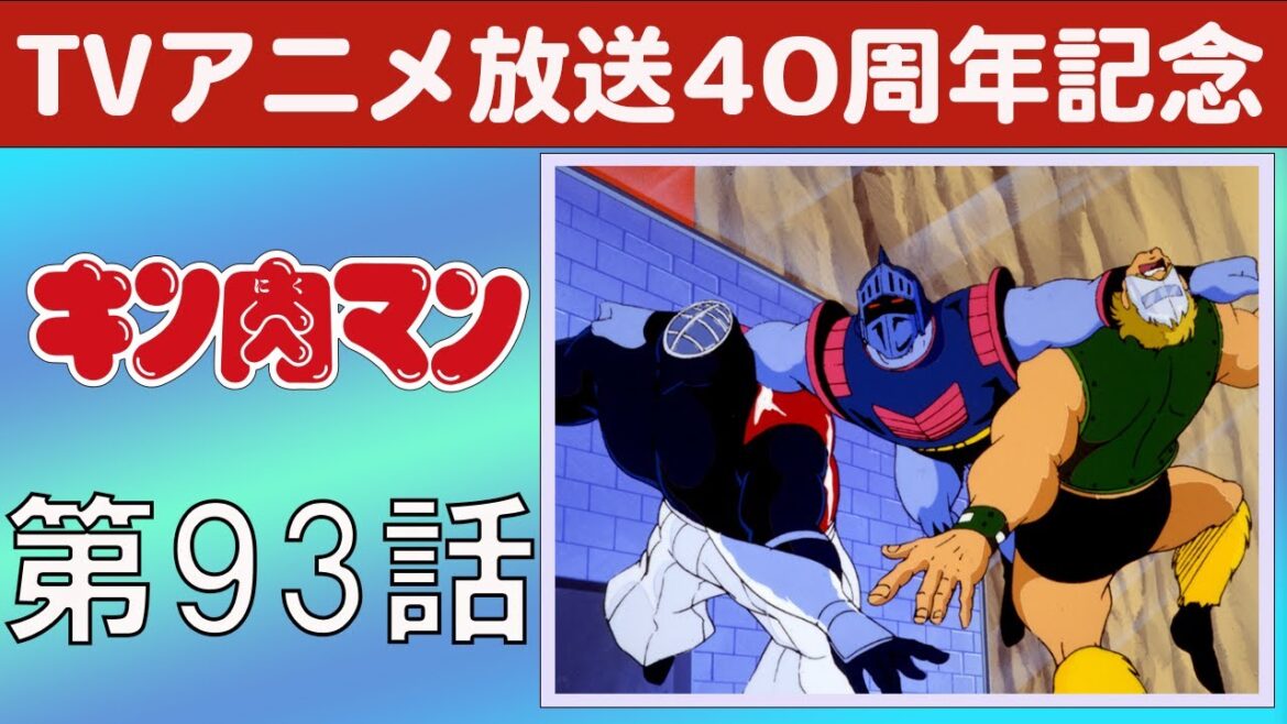 【期間限定】キン肉マン 第93話 はがされたマスクの巻／逆襲！ ロビンマスクの巻