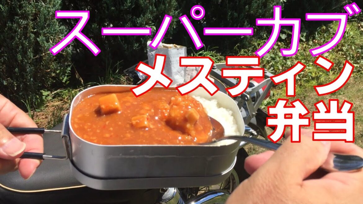 アニメスーパーカブのメスティン弁当を真似してみた