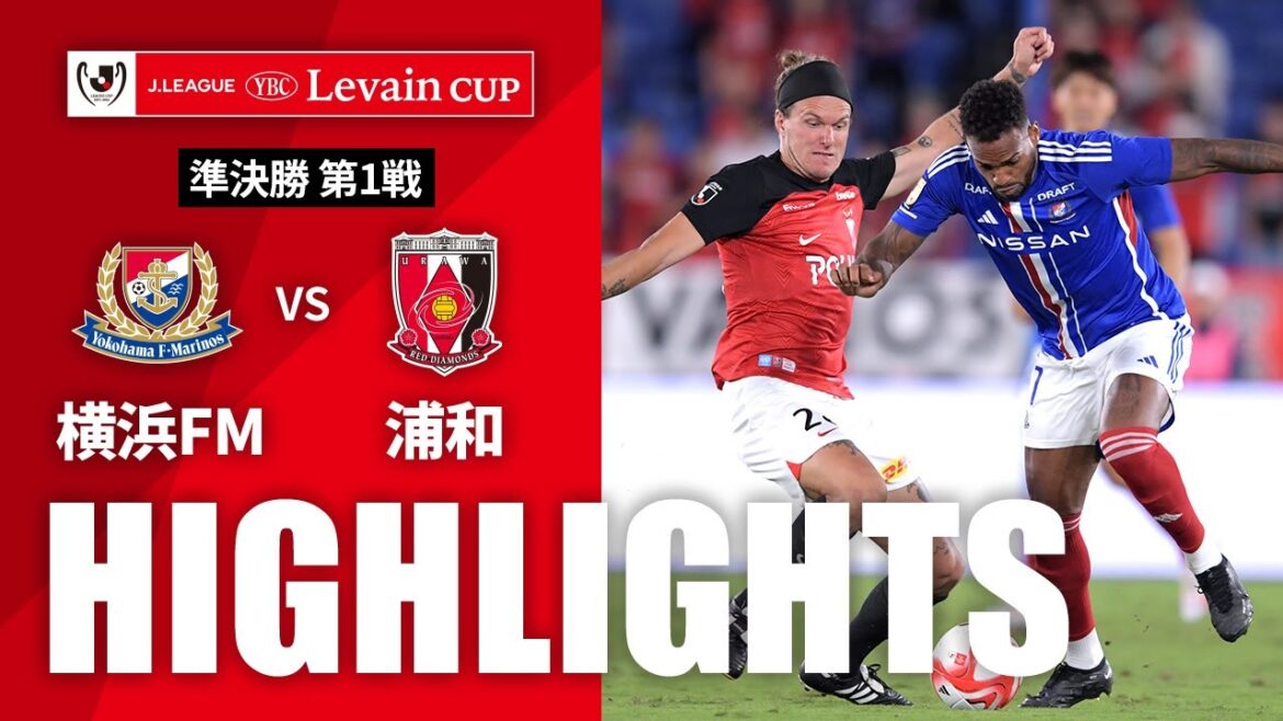 【公式】ハイライト：横浜Ｆ・マリノスvs浦和レッズ ＪリーグYBCルヴァンカップ 準決勝 第1戦 2023/10/11