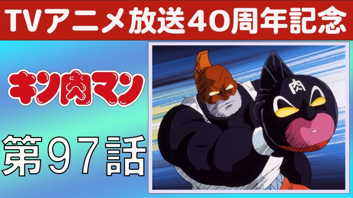 【期間限定】キン肉マン 第97話 地獄のクロスライン炸裂の巻／キン肉マングレートの正体の巻