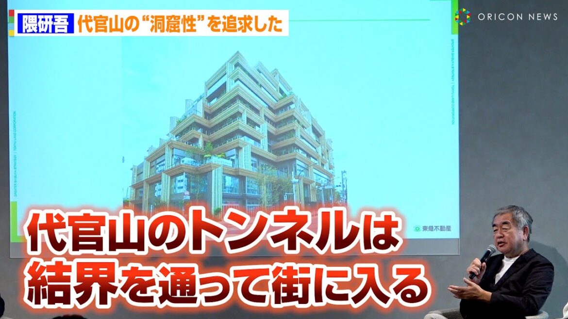建築家・隈研吾が代官山にワクワク感を詰め込んだマンションを建築！　『Forestage Daikanyama』プレス向け内覧会