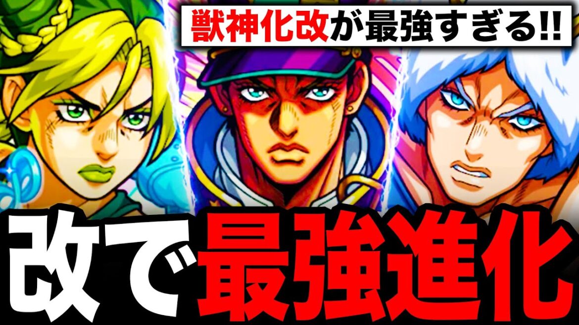 【モンスト】所持者勝ち組！ジョジョ第1弾獣神化改の性能事前評価！《ジョジョの奇妙な冒険コラボ》