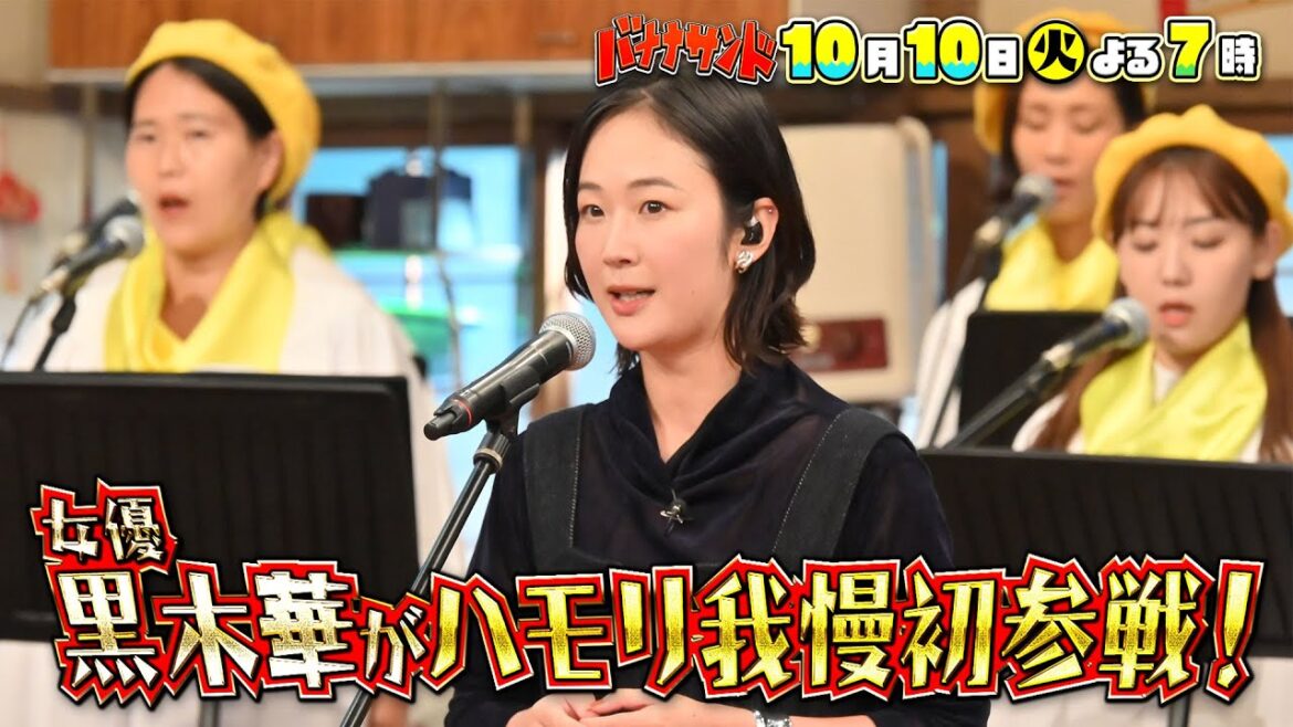 🍌🥪女優・黒木華がハモリ我慢で美声🎶から急変…😰 まさかの珍歌唱！2時間SP✨✨ 10/10(火)🌈【TBS】