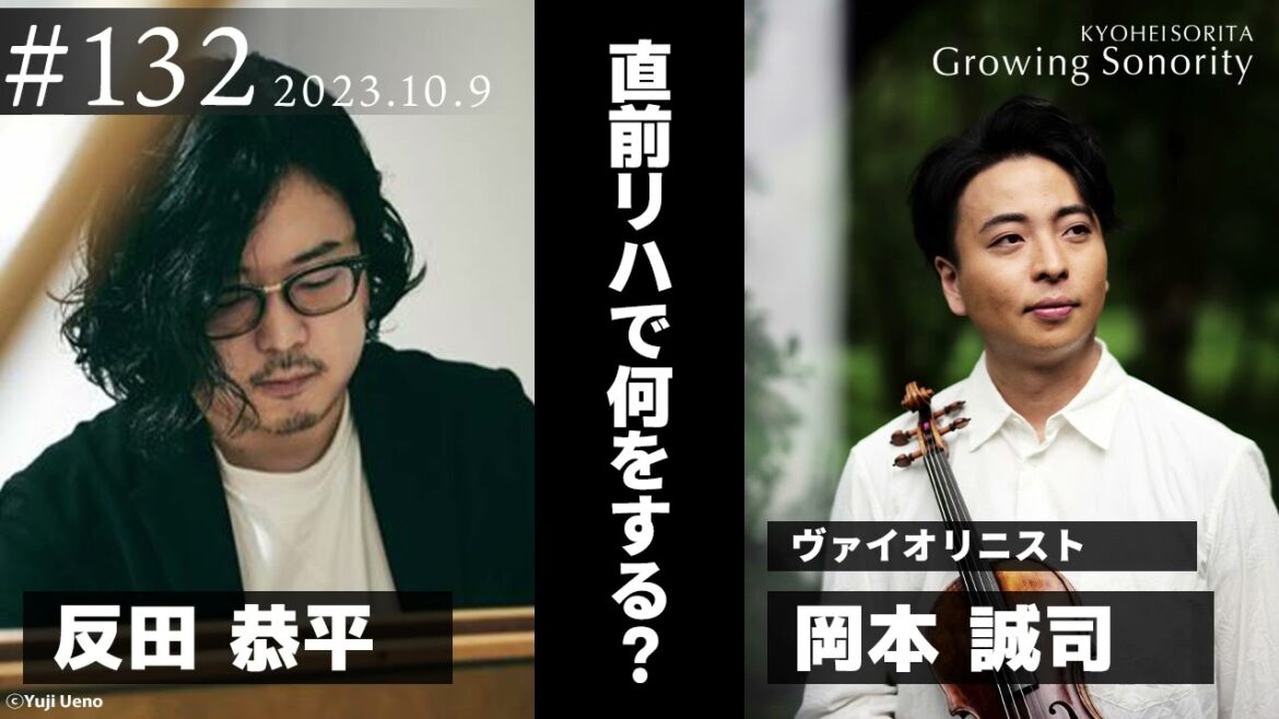反田恭平 Growing Sonority #132 (10/9放送) 反田恭平 Growing Sonority #132 (10/9放送)