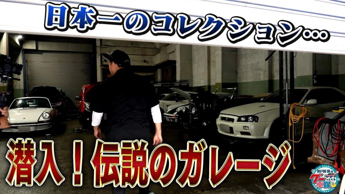 井戸田潤のグーっとくる車探し！【伝説のガレージ】噂の凄いガレージ・プロローグ編！#1