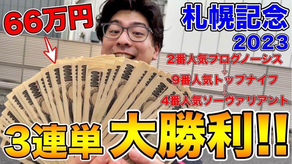 【札幌記念2023】神回！66万円！3連単大勝利！！