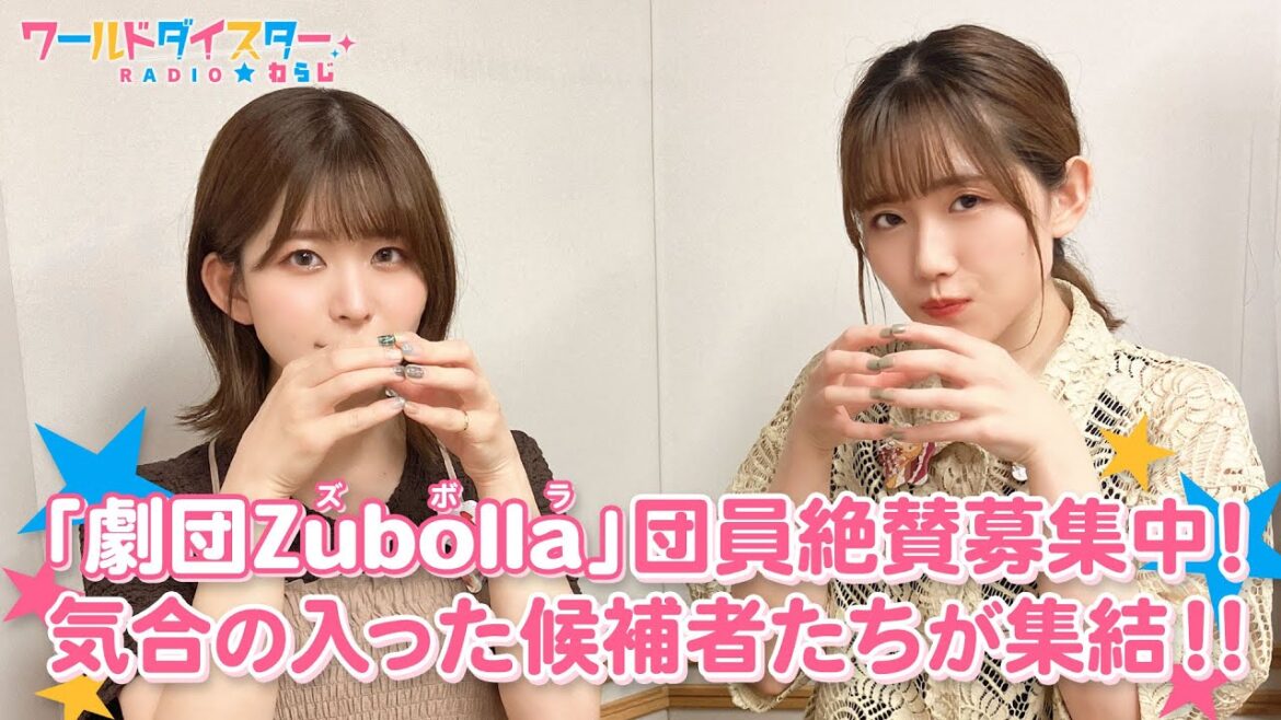 「劇団Zubolla(ズボラ)」入団オーディション開催！2人が降参するほどの逸材現る！？(ワールドダイスターRADIO☆わらじ)＃42