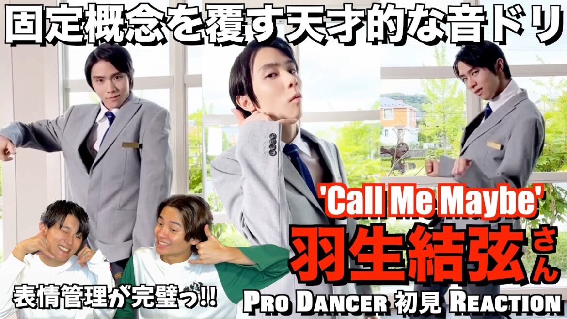【羽生結弦さん】驚愕のリズム変化とエンタメ性あふれるダンスはリピート確定！そして気になるRE_PRAYの当選結果は...。羽生結弦さん / Call Me Maybe 解説＆リアクション！