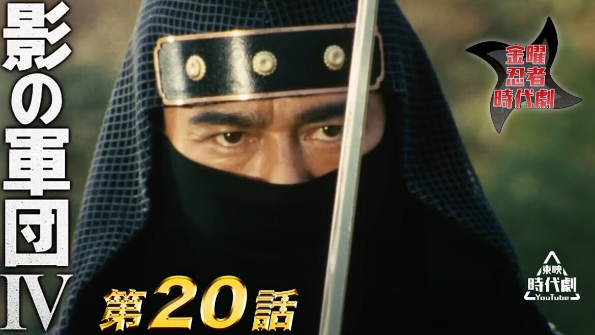影の軍団　Ⅳ（1985）　第20話[公式]