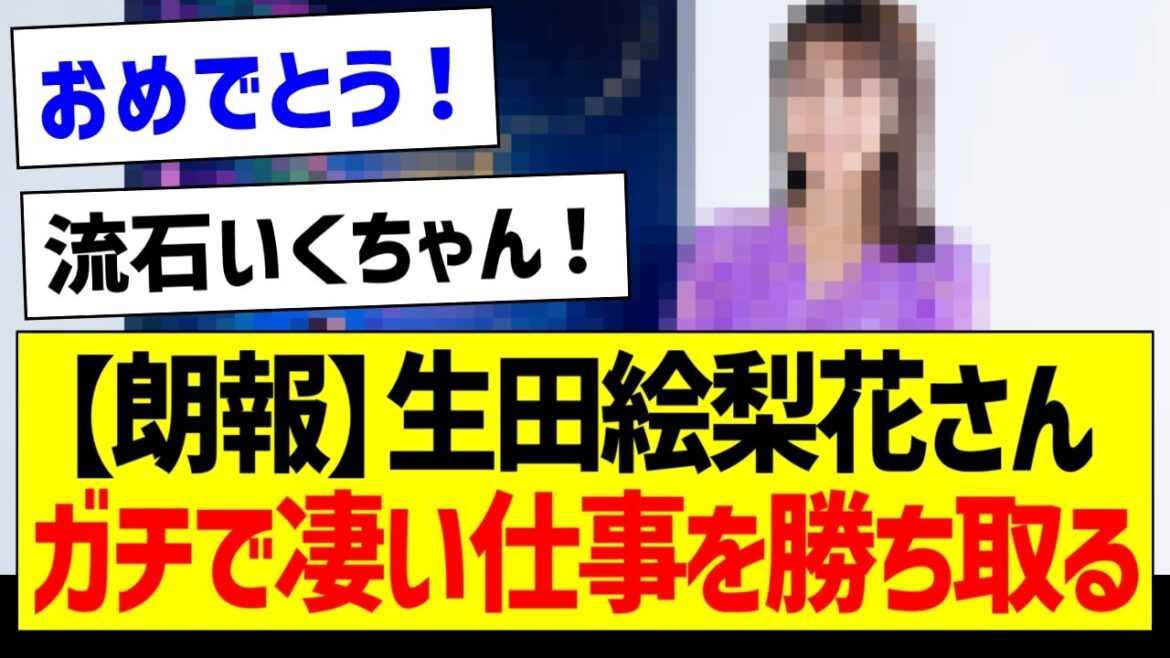 【朗報】生田絵梨花さん、ガチで凄い仕事を勝ち取る！【元乃木坂46・坂道オタク反応集】