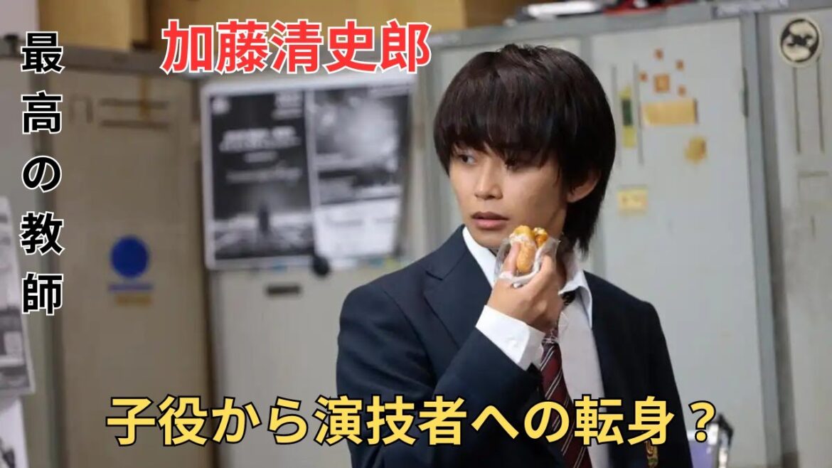 "加藤清史郎、『最高の教師』で問題児の役に挑戦 - 子役から演技者への転身"