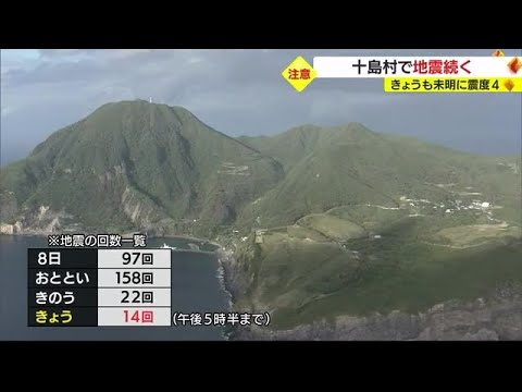 11日も続く鹿児島・トカラ列島近海震源の地震 気象台「当分、強い揺れに注意を」 (23/09/11 18:20) 11日も続く鹿児島・トカラ列島近海震源の地震 気象台「当分、強い揺れに注意を」 (23/09/11 18:20)